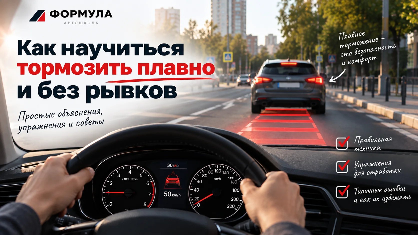 Урок вождения в городе с безопасным интервалом до автомобиля впереди.