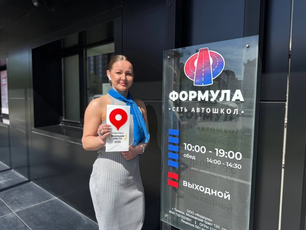 Каждый из филиалов сети автошкол «Формула», получили отметку «Хорошее место»! ⁣⁣⠀