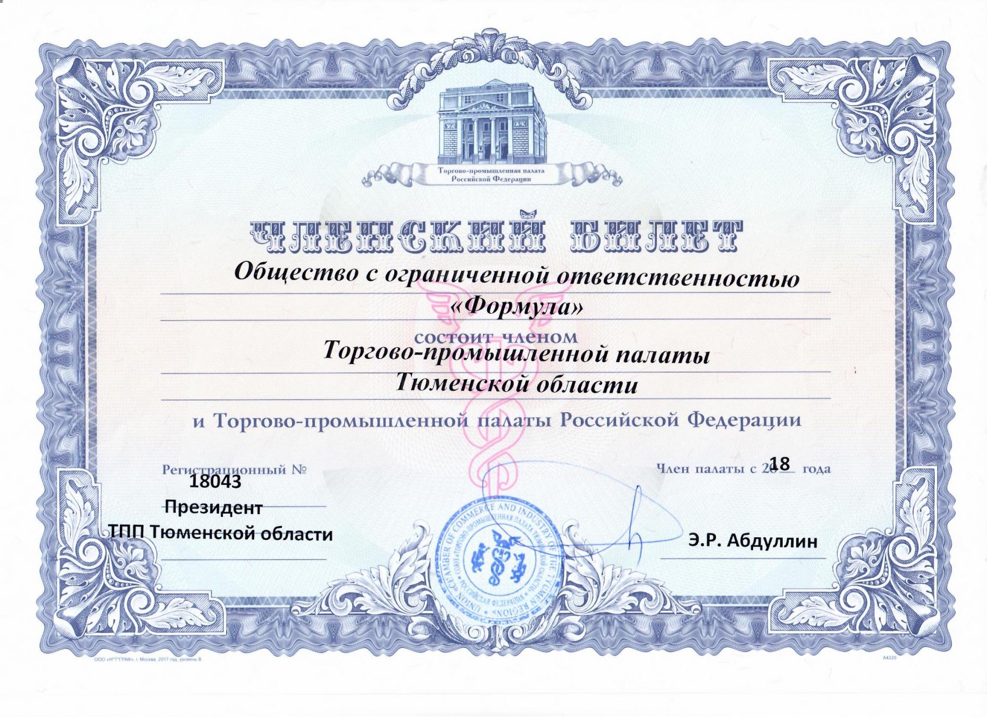 ООО «Формула» вступила в Союз «Торгово-промышленная палата Тюменской области»
