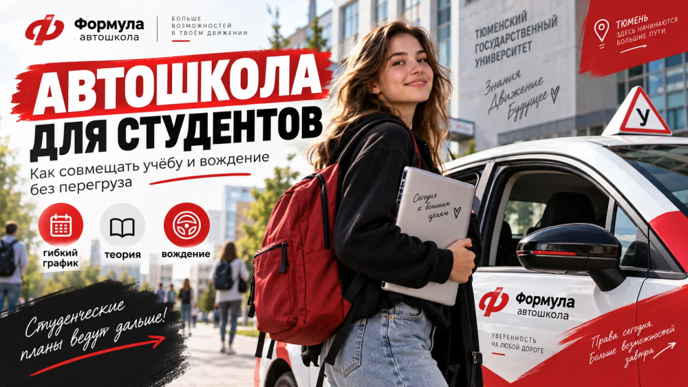 Студент совмещает учёбу в вузе и занятия в автошколе в Тюмени.