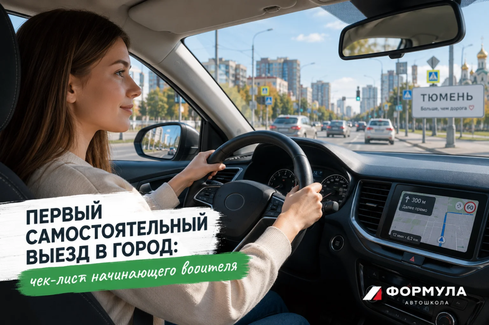 Начинающий водитель впервые самостоятельно выезжает на городскую улицу Тюмени.