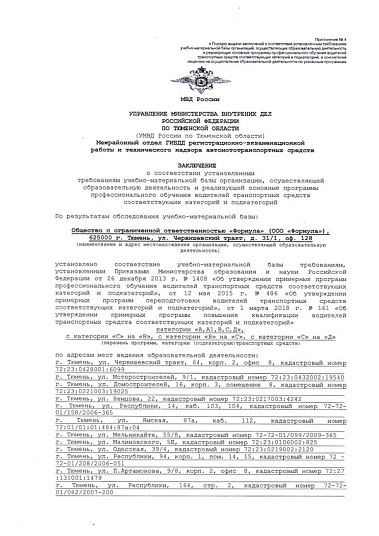 Заключение Управления МВД России по Тюменской области о соответствии установленным требованиям