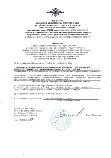 Заключение Управления МВД России по Тюменской области о соответствии установленным требованиям